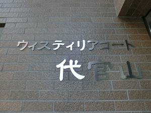 ウィステリアコート代官山 (24).JPG