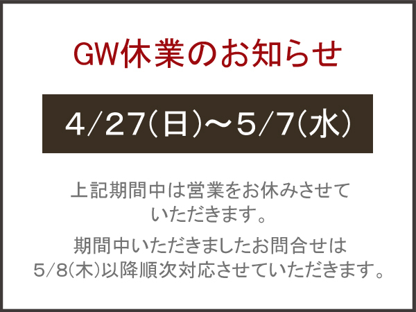◇ GW休業のお知らせ ◇