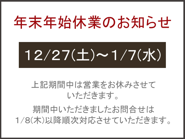◇ 年末年始休業のお知らせ ◇