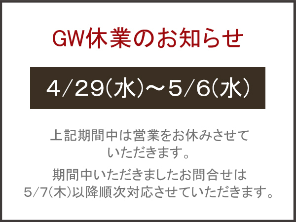 ゴールデンウィーク休業のお知らせ