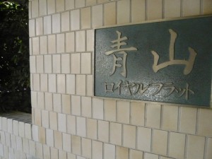 青山ロイヤルフラット外観共用部 (7)