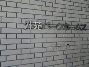 外苑パークホームズ‗外観写真