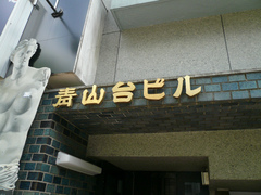 青山台ビル