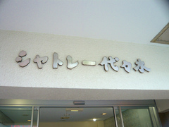 シャトレー代々木