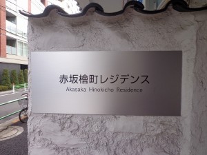 秀和赤坂檜町レジデンス外観共用部 (8)