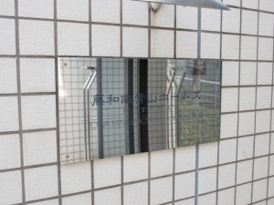藤和南青山ホームズリトリート