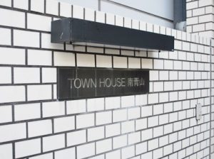 タウンハウス南青山外観