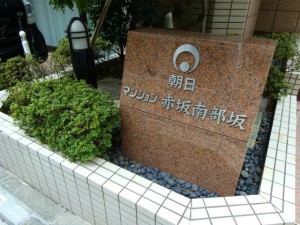 朝日マンション赤坂南部坂-エンブレム