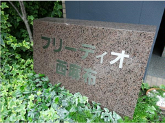 フリーディオ西麻布
