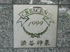 クレッセント渋谷神泉