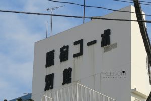 原宿コーポ別館_外観共用部 