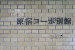 原宿コーポ別館_外観共用部