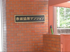 赤坂協栄マンション