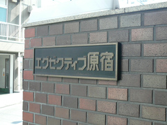 エグゼクティブ原宿
