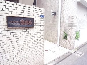 メイゾン南麻布_外観写真