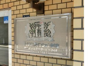 ライオンズマンション原宿‗外観共用部