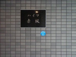 ハイツ赤坂外観共用部 (13)