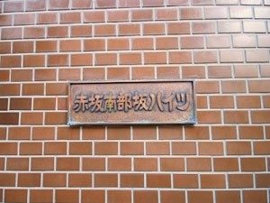 赤坂南部坂ハイツ 