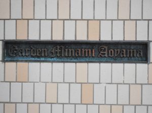 ガーデン南青山-外観写真
