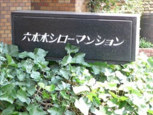 六本木シローマンション-共用部写真