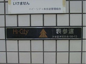 ハイシティ表参道 (4).jpg