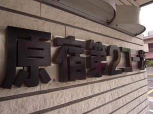 原宿第2コーポ703 (3).jpg