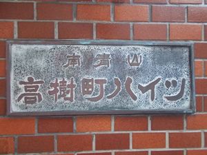 南青山高樹町ハイツ (12).jpg