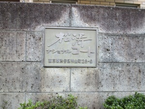 松涛ナショナルコート (2).jpg