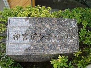 神宮前シティハウス (6).jpg