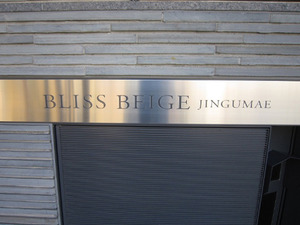 ブリスベージュ神宮前表札.jpg