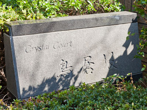 クリスタルコート鳥居坂 (9).jpg