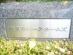 南麻布パークホームズ (2).jpg