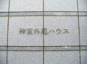 神宮外苑ハウス外観 (3).jpg