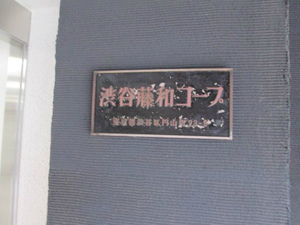 藤和渋谷コープ (3).jpg