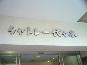 P1060632.jpg