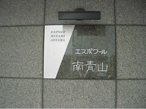 エスポワール南青山外観3.jpg