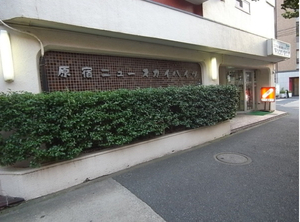 原宿ニュースカイハイツ (27).jpg