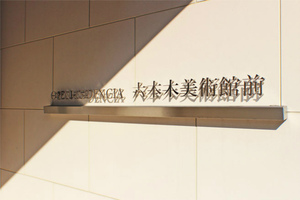 オープンレジデンシア六本木美術館前 (1).jpg