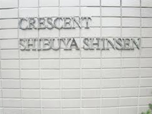 クレッセント渋谷神泉 (5).jpg