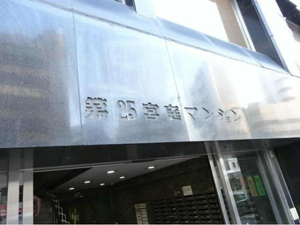 第25宮廷マンション (1).jpg