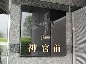 ジェイパーク神宮前表札.jpg