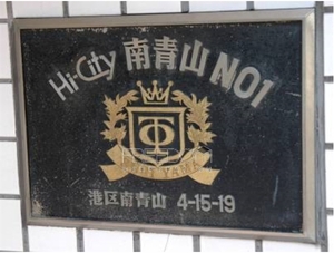 highcityminamiaoyama13.jpg