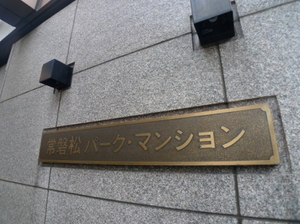 tokiwamatuparkmansion4.jpg