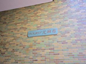 ウィスタリア元麻布_外観写真