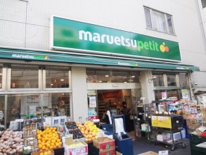 マルエツプチ神泉店