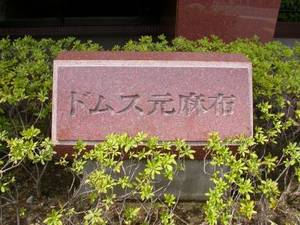 ドムス元麻布外観共用部 (10).jpg