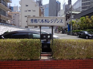 秀和六本木レジデンス-テナント