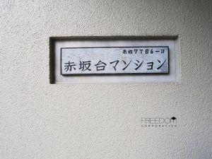 赤坂台マンション_外観共用部