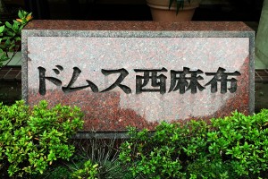 マンション名看板