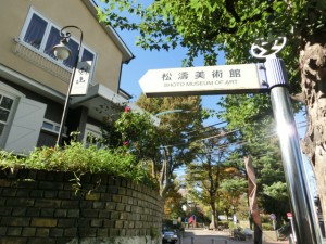 松濤美術館看板